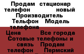 Продам, стационар телефон KXT-8006LM новый › Производитель ­ Тельфон › Модель телефона ­ KXT-8006LM › Цена ­ 500 - Все города Сотовые телефоны и связь » Продам телефон   . Пермский край,Губаха г.